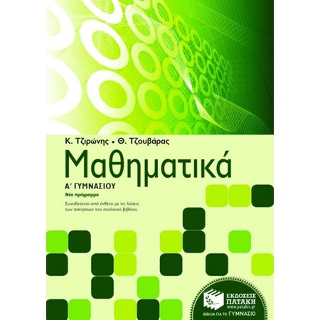 Μαθηματικά Α΄ Γυμνασίου (Πατάκη)