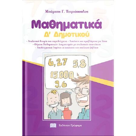 Μαθηματικά Δ’ Δημοτικού (Γράφημα)