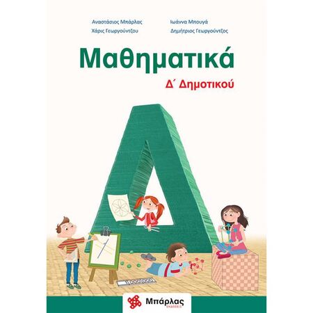 Μαθηματικά Δ