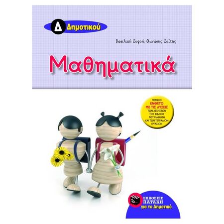 Μαθηματικά Δ΄ Δημοτικού (Πατάκη)