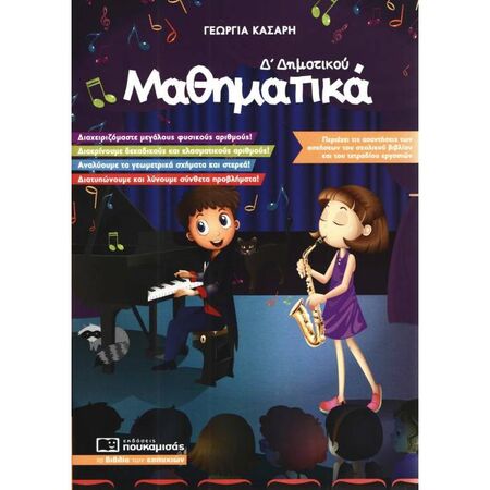Μαθηματικά Δ