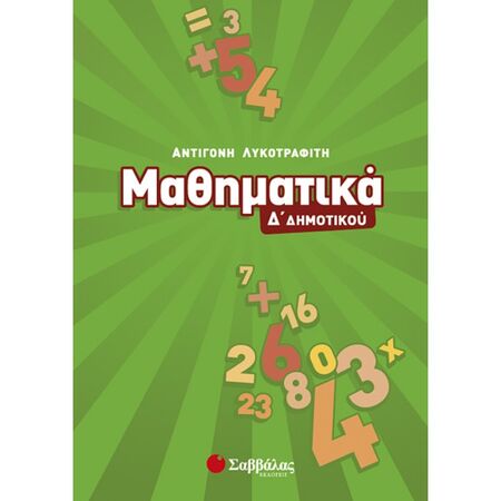 Μαθηματικά Δ’ Δημοτικού (Σαββάλας)