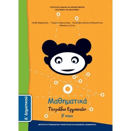 Μαθηματικά Δ