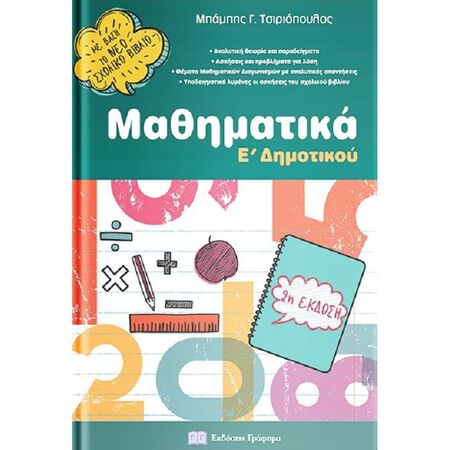 Μαθηματικά Ε’ Δημοτικού (Γράφημα)