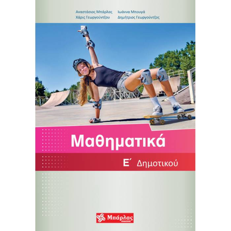 Μαθηματικά Ε’ Δημοτικού (Μπάρλας)