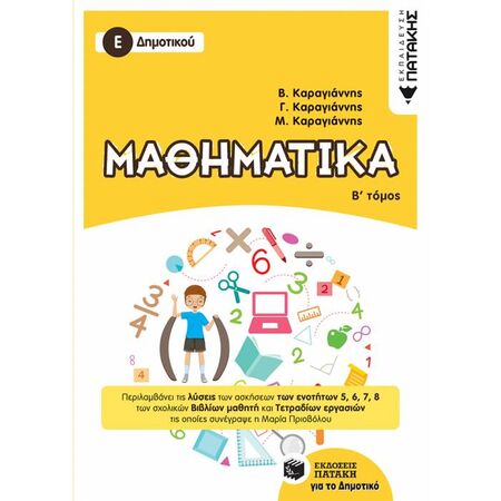 Μαθηματικά Ε΄ Δημοτικού Β΄ Τόμος (Πατάκη)