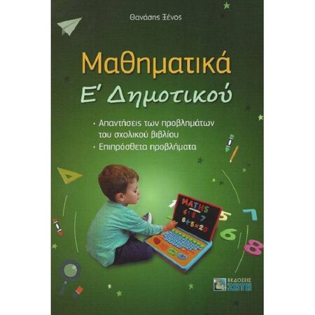 Μαθηματικά Ε’ Δημοτικού (Ζήτη)