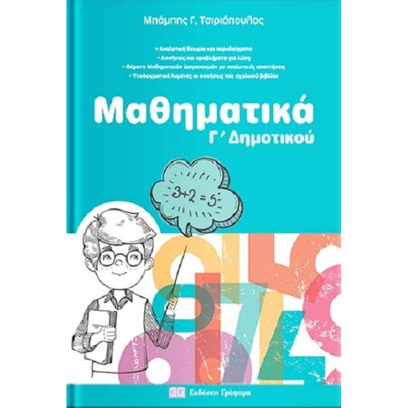 Μαθηματικά Γ’ Δημοτικού (Γράφημα)