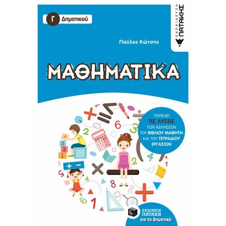 Μαθηματικά Γ΄ Δημοτικού (Πατάκη)