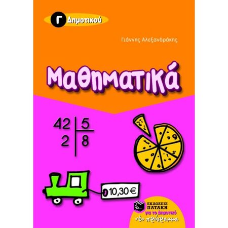 Μαθηματικά Γ΄ Δημοτικού (Πατάκη)