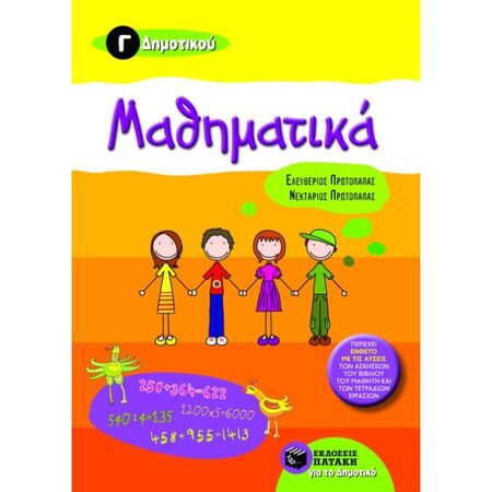 Μαθηματικά Γ΄ Δημοτικού (Πατάκη)