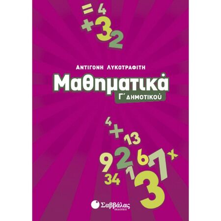 Μαθηματικά Γ’ Δημοτικού (Σαββάλας)