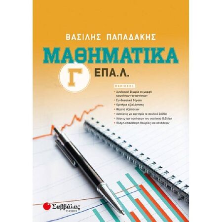 Μαθηματικά Γ΄ ΕΠΑΛ (Σαββάλας)
