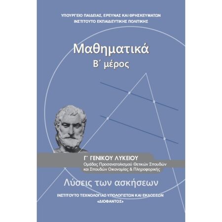 Μαθηματικά Γ