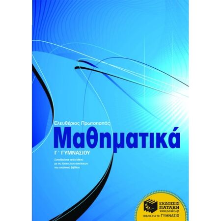 Μαθηματικά Γ΄ Γυμνασίου (Πατάκη)