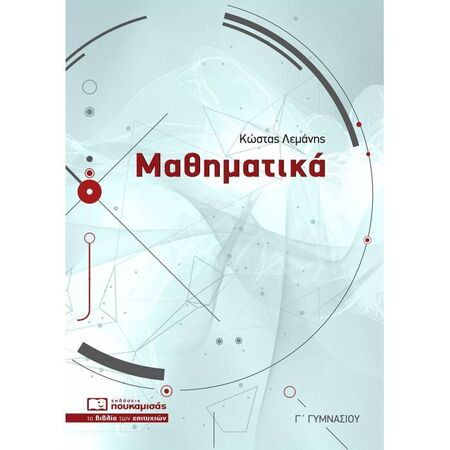 Μαθηματικά Γ΄ Γυμνασίου (Πουκαμισάς)