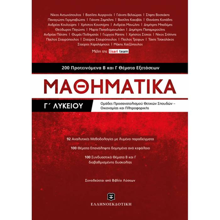 Μαθηματικά Γ΄ Λυκείου 200 Προτεινόμενα Β Και Γ Θέματα Εξετάσεων (Ελληνοεκδοτική)
