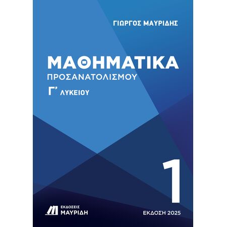 ΜΑΘΗΜΑΤΙΚΑ Γ ΛΥΚΕΙΟΥ ΠΡΟΣΑΝΑΤΟΛΙΣΜΟΥ 1ΟΣ ΤΟΜΟΣ (ΕΚΔΟΣΗ 2025)