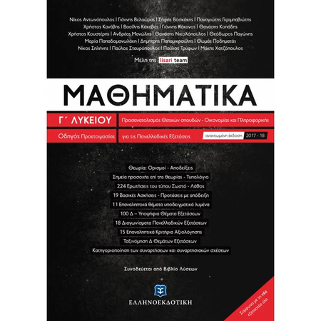 Μαθηματικά Γ΄ Λυκείου Προσανατολισμού Θετικών Σπουδών & Σπουδών Οικονομίας Και Πληροφορικής (Ελληνοεκδοτική)