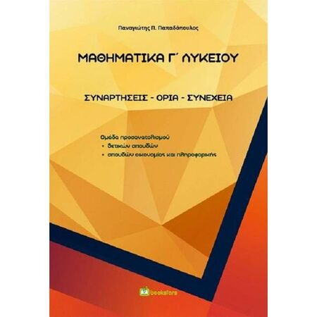 Μαθηματικά Γ’ Λυκείου Συναρτήσεις - Όρια - Συνέχεια (Bookstars - Γιωγγαράς)