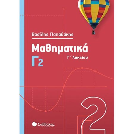 Μαθηματικά Γ2 Γ