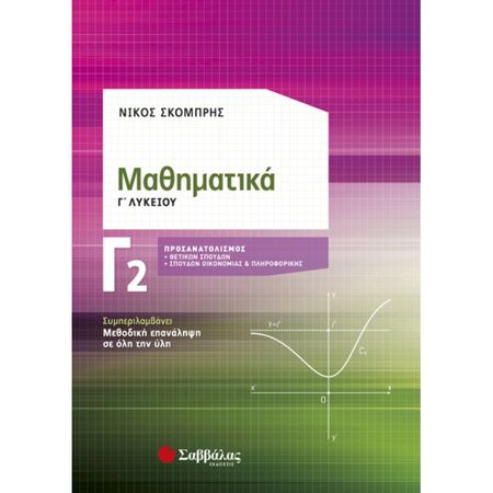 Μαθηματικά Γ2 Λυκείου Προσανατολισμού Θετικών Σπουδών & Σπουδών Οικονομίας Και Πληροφορικής (Σαββάλας)