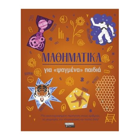 ΜΑΘΗΜΑΤΙΚΑ ΓΙΑ "ΨΑΓΜΕΝΑ" ΠΑΙΔΙΑ