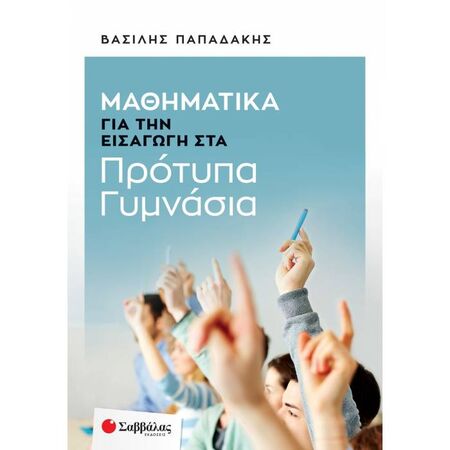 Μαθηματικά Για Την Εισαγωγή Στα Πρότυπα Γυμνάσια (Σαββάλας)
