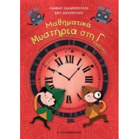 ΜΑΘΗΜΑΤΙΚΑ ΜΥΣΤΗΡΙΑ Γ’ ΔΗΜΟΤΙΚΟΥ (ΣΕΙΡΑ: ΜΑΘΗΜΑΤΙΚΑ ΜΥΣΤΗΡΙΑ)