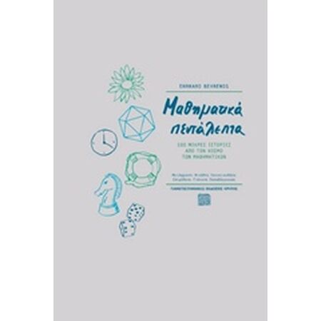 ΜΑΘΗΜΑΤΙΚΑ ΠΕΝΤΑΛΕΠΤΑ