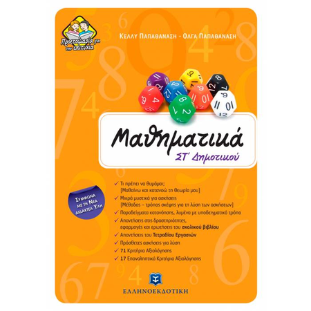 Μαθηματικά ΣΤ΄ Δημοτικού (Ελληνοεκδοτική)