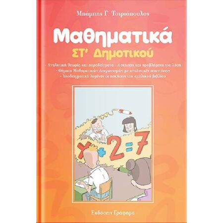 Μαθηματικά ΣΤ’ Δημοτικού (Γράφημα)