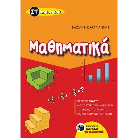 Μαθηματικά ΣΤ΄ Δημοτικού (Πατάκη)