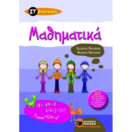 Μαθηματικά ΣΤ΄ Δημοτικού (Πατάκη)