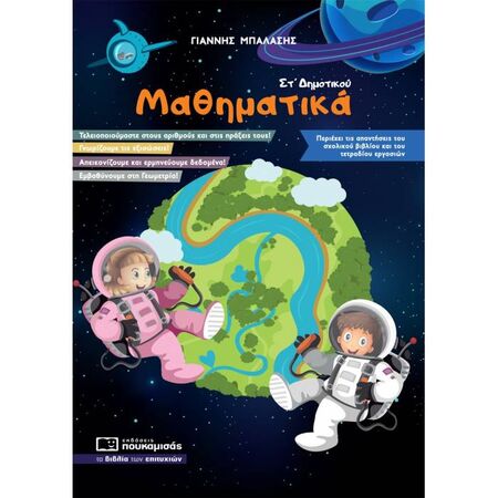 Μαθηματικά ΣΤ