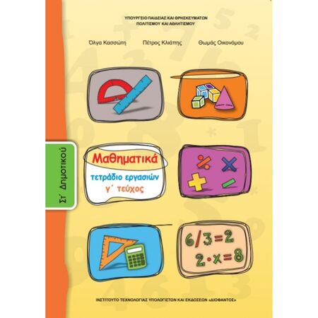 Μαθηματικά ΣΤ