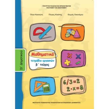 Μαθηματικά ΣΤ