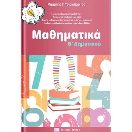 Μαθηματικά Β’ Δημοτικού (Γράφημα)