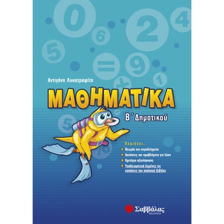 Μαθηματικά Β’ Δημοτικού (Σαββάλας)