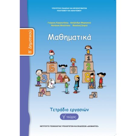 Μαθηματικά Β