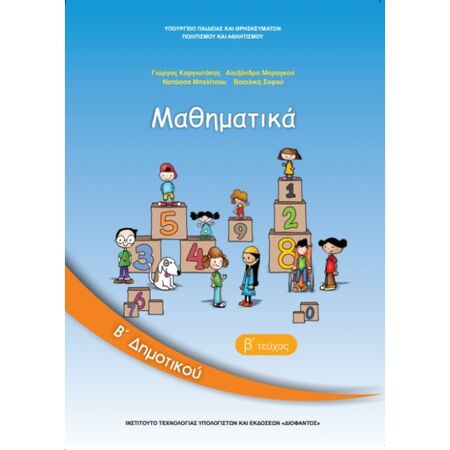 Μαθηματικά Β