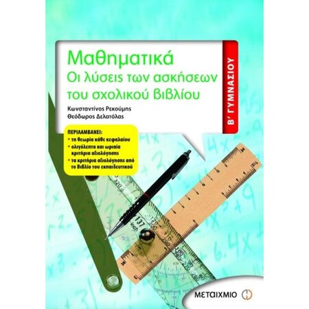 Μαθηματικά Β΄ Γυμνασίου (Μεταίχμιο)