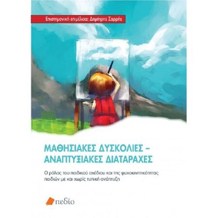 Μαθησιακές Δυσκολίες