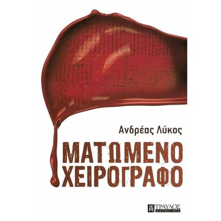 Ματωμένο Χειρόγραφο