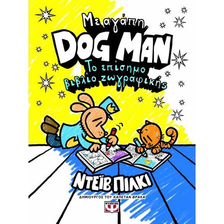 Με Αγάπη Dog Man - Το Επίσημο Βιβλίο Ζωγραφικής