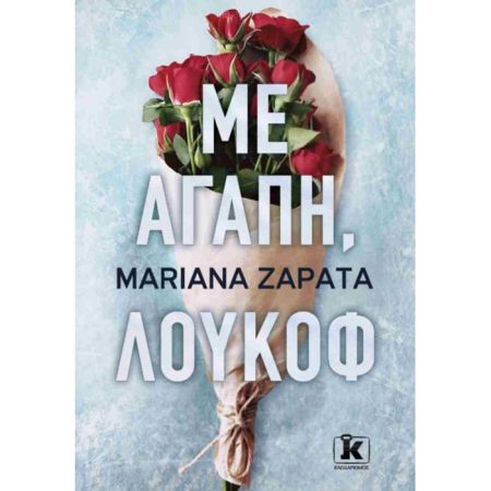 Με Αγάπη Λούκοφ