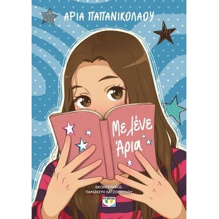 ΜΕ ΛΕΝΕ ΑΡΙΑ