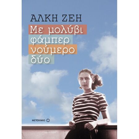 Με Μολύβι Φάμπερ Νούμερο Δύο