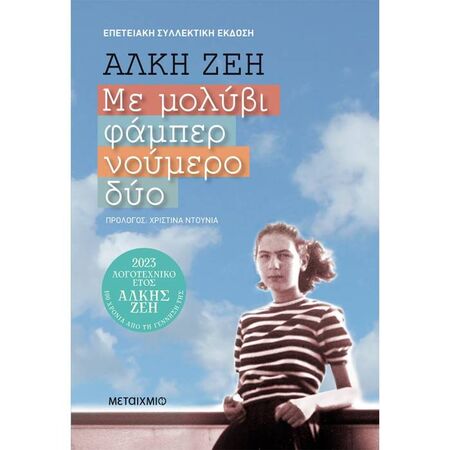 Με Μολύβι Φάμπερ Νούμερο Δύο (Συλλεκτική Έκδοση)
