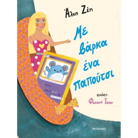 Με Βάρκα Ένα Παπούτσι